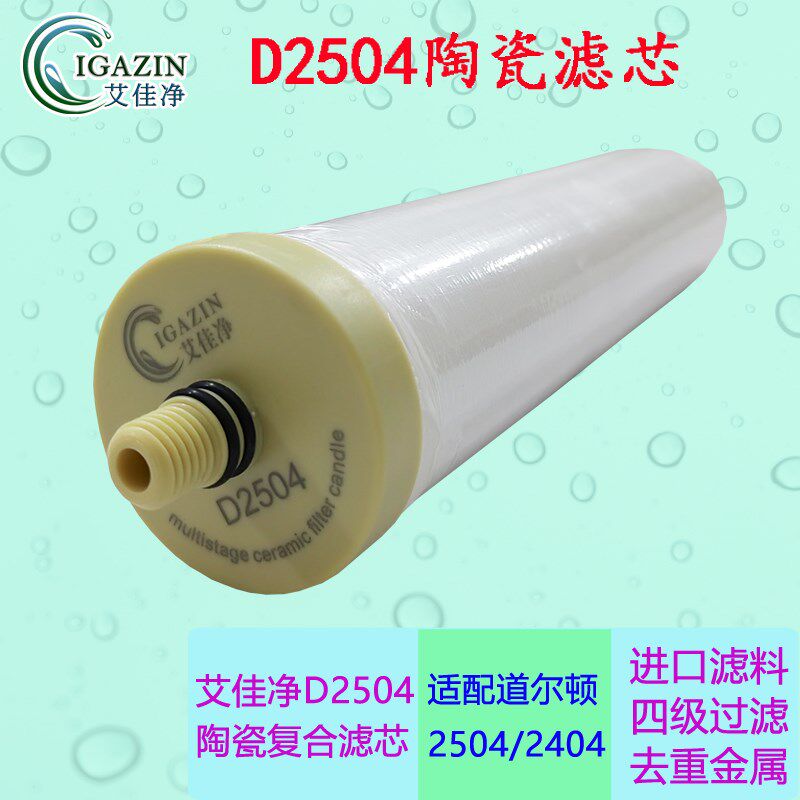 艾佳净陶瓷滤芯 适配英国道尔顿净水器DIS等2504 M12/5504/9504等