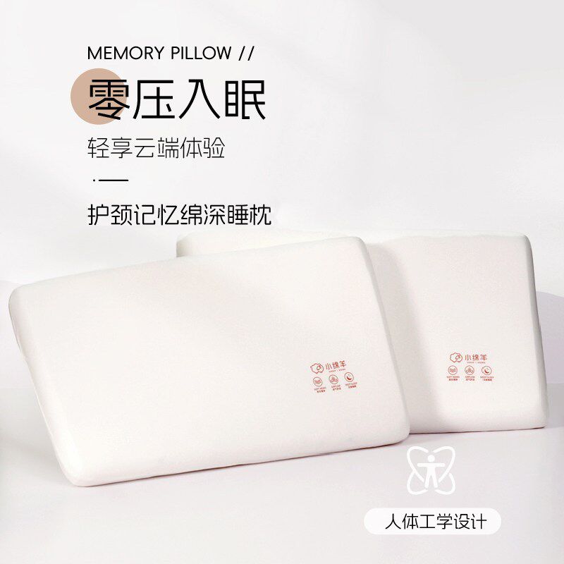 小绵羊护颈记忆绵深睡低枕中枕透气回弹枕芯助睡眠呵护颈椎记忆枕