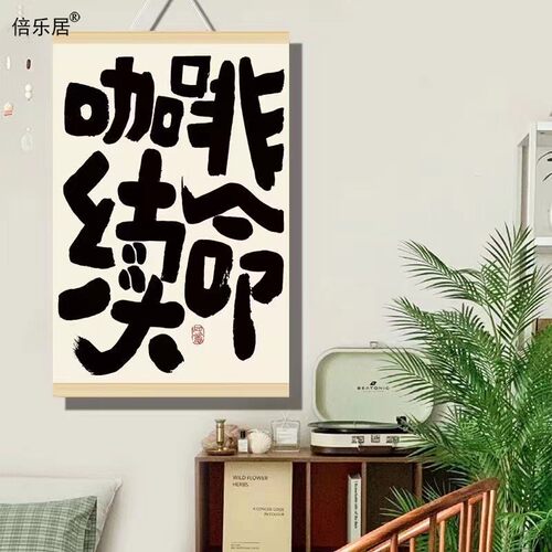 今日宜咖创意挂画咖啡续命咖啡店小众书法装饰画墙画简约餐厅字画