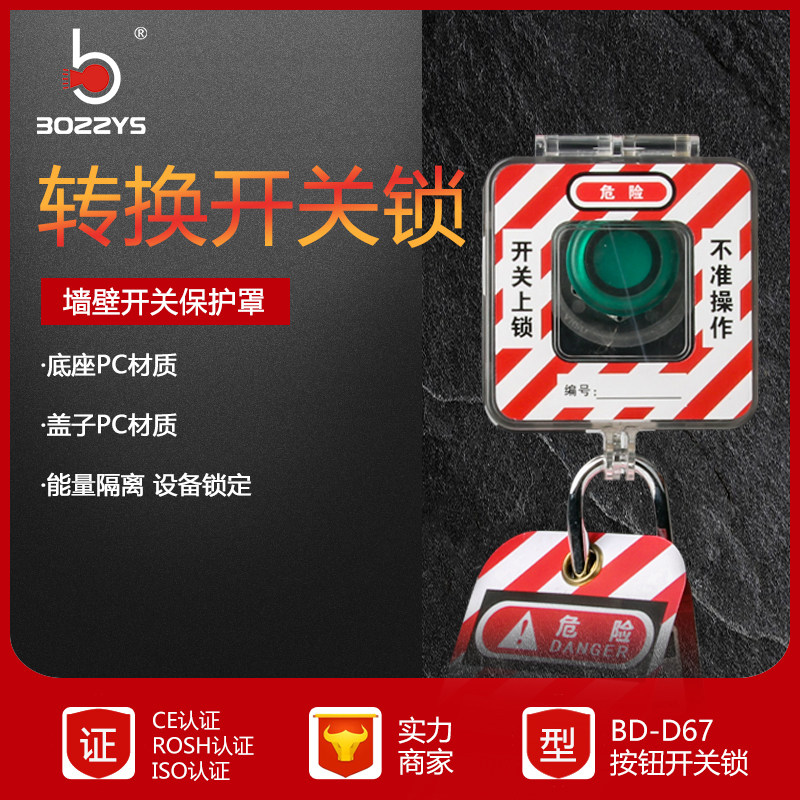 转换开关旋钮锁电气电源开关透明保护罩控制面板防护安全锁具D67