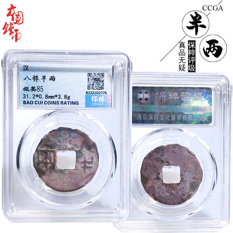桌面摆件西汉时期保粹评级八铢半两美品历代文玩古董收藏包老麻钱
