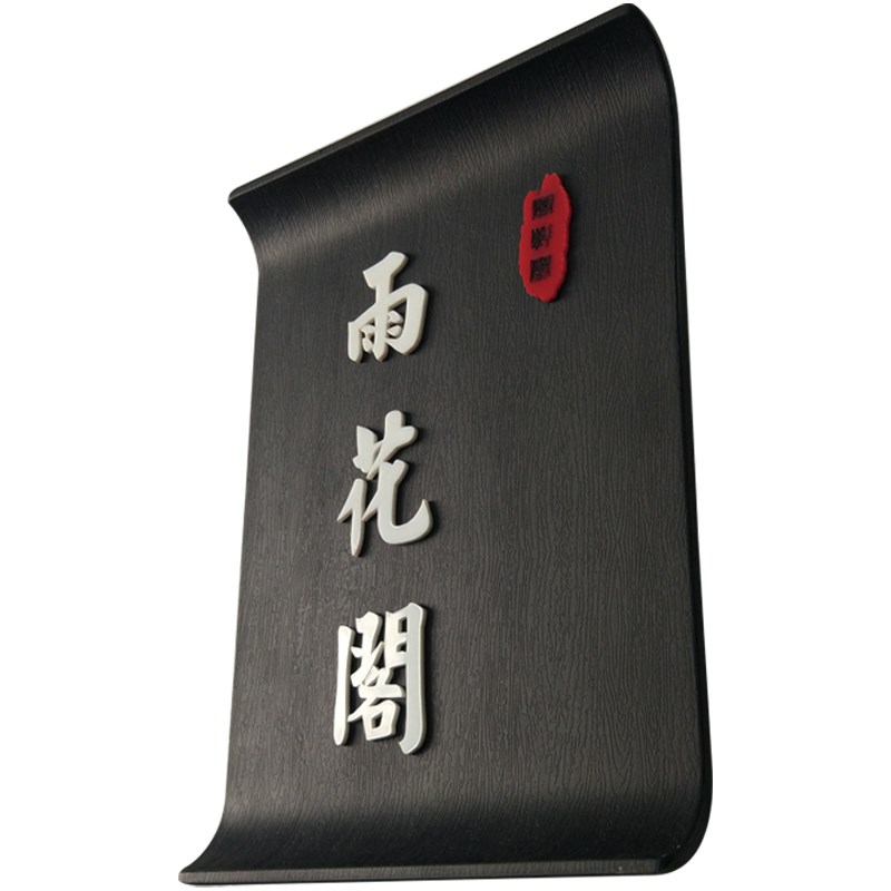 酒店包厢提示牌定制古典门牌创意房号牌中式复古餐厅包间标示门牌