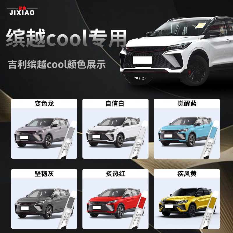 吉利缤越cool补漆笔自信白原厂原车漆修复专用汽车点漆笔去痕神器
