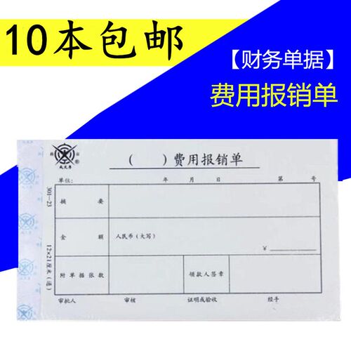 包邮 费用报销单 301-23 12*21厘米 单据 费用报销本