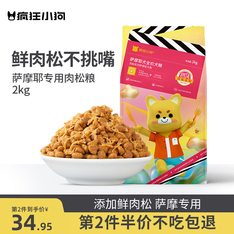 疯狂的小狗萨摩耶专用狗粮肉松幼犬奶糕成犬大型犬白毛通用型4斤