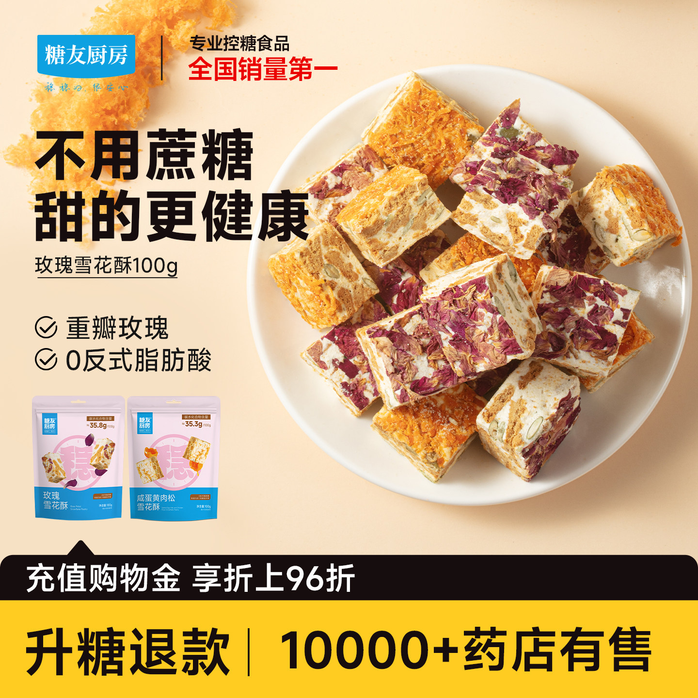 糖友厨房玫瑰雪花酥孕妇人气低糖小零食品慢烘控温早餐专用无糖精