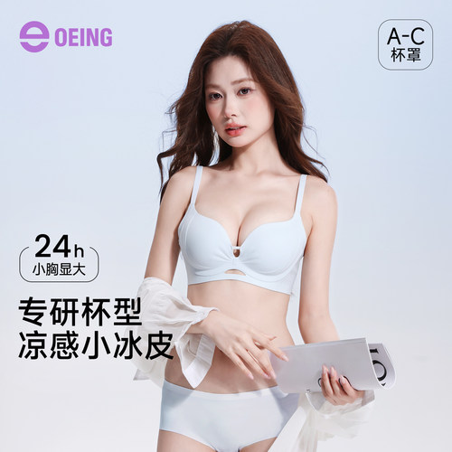 OEING小胸聚拢防垂收副乳凉感小冰杯透气速干内衣女夏薄款文胸罩