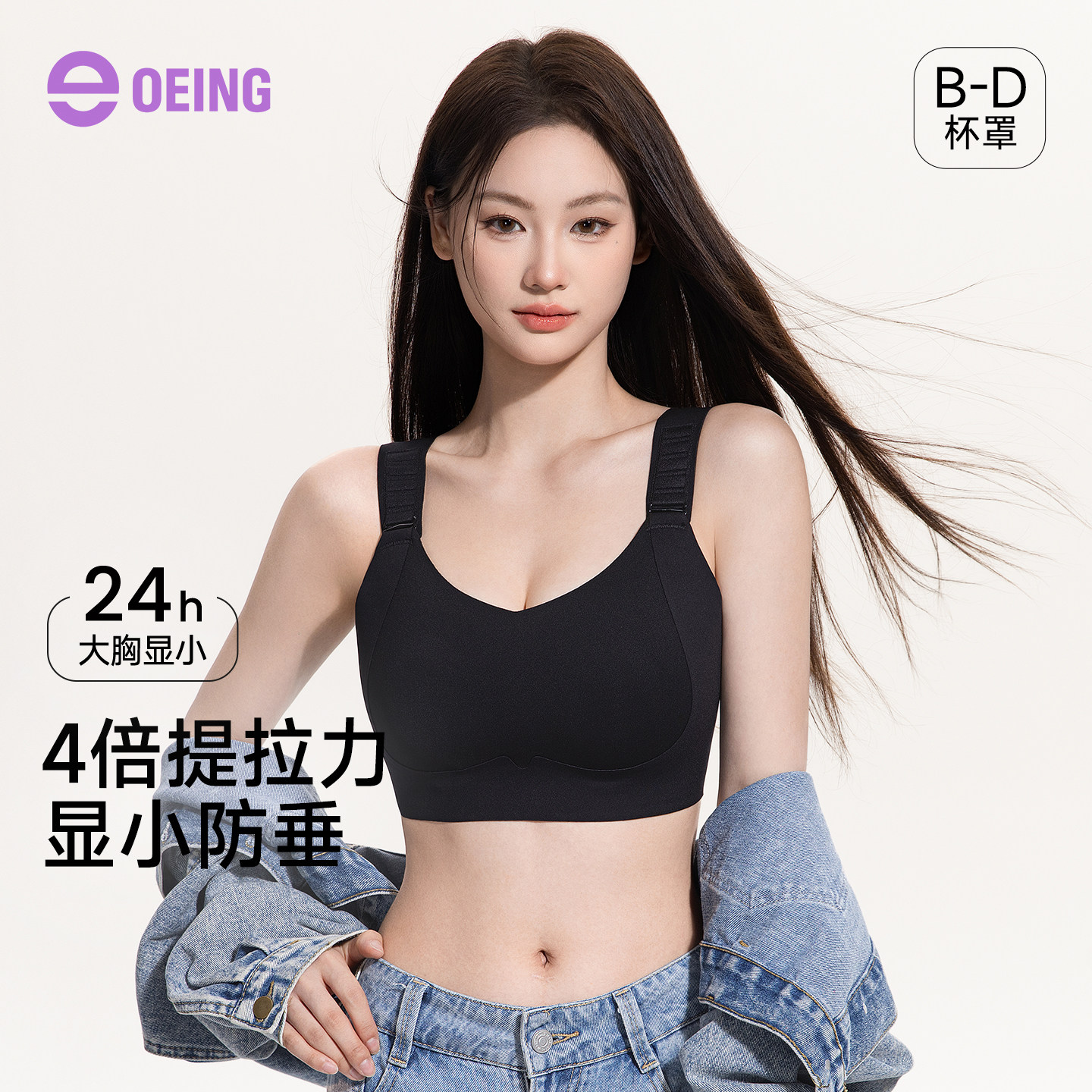 OEING无痕提拉防下垂显小文胸图片