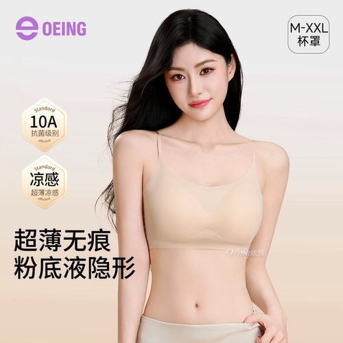OEING冰丝凉感无痕隐形文胸