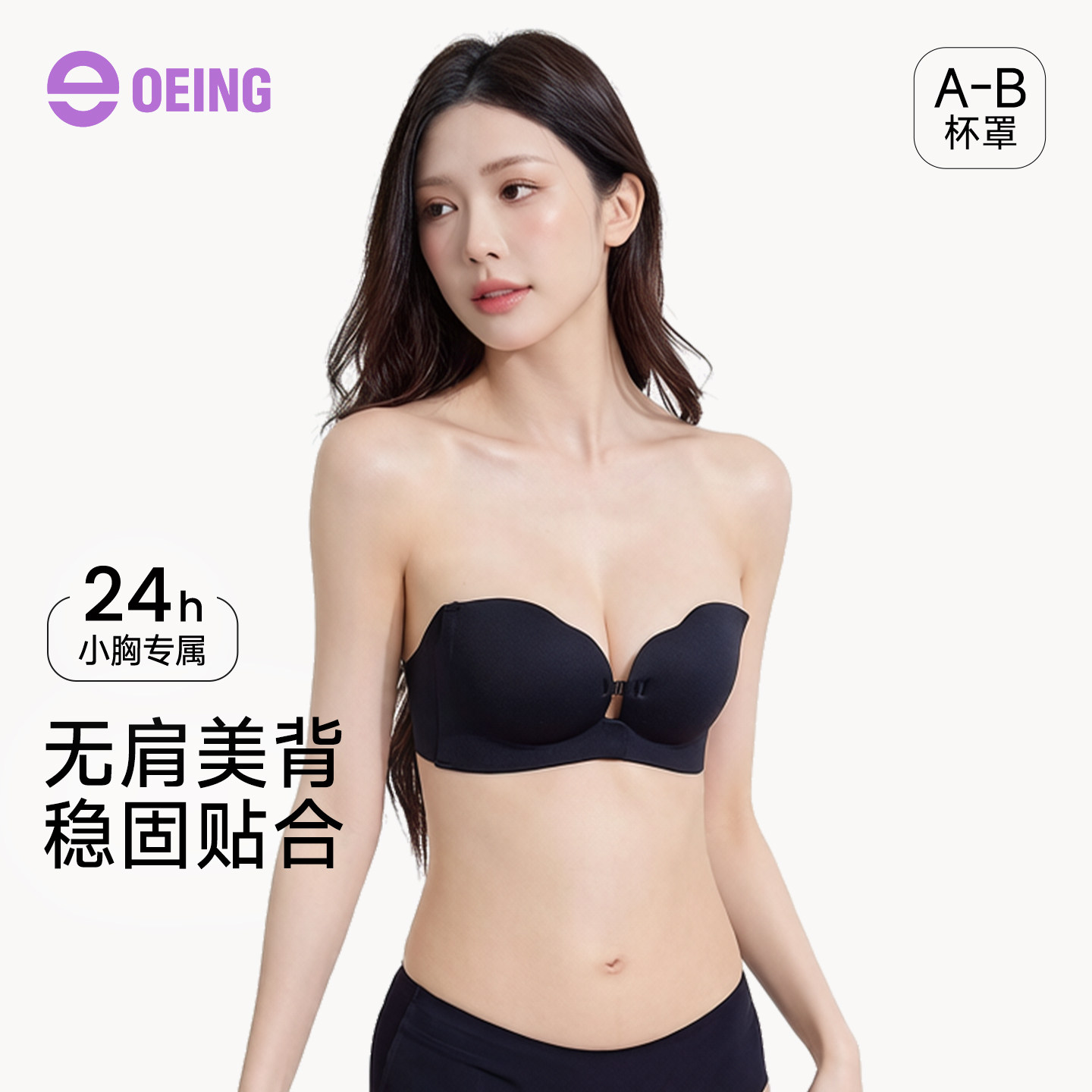 OEING无肩带防滑聚拢无钢圈文胸图片
