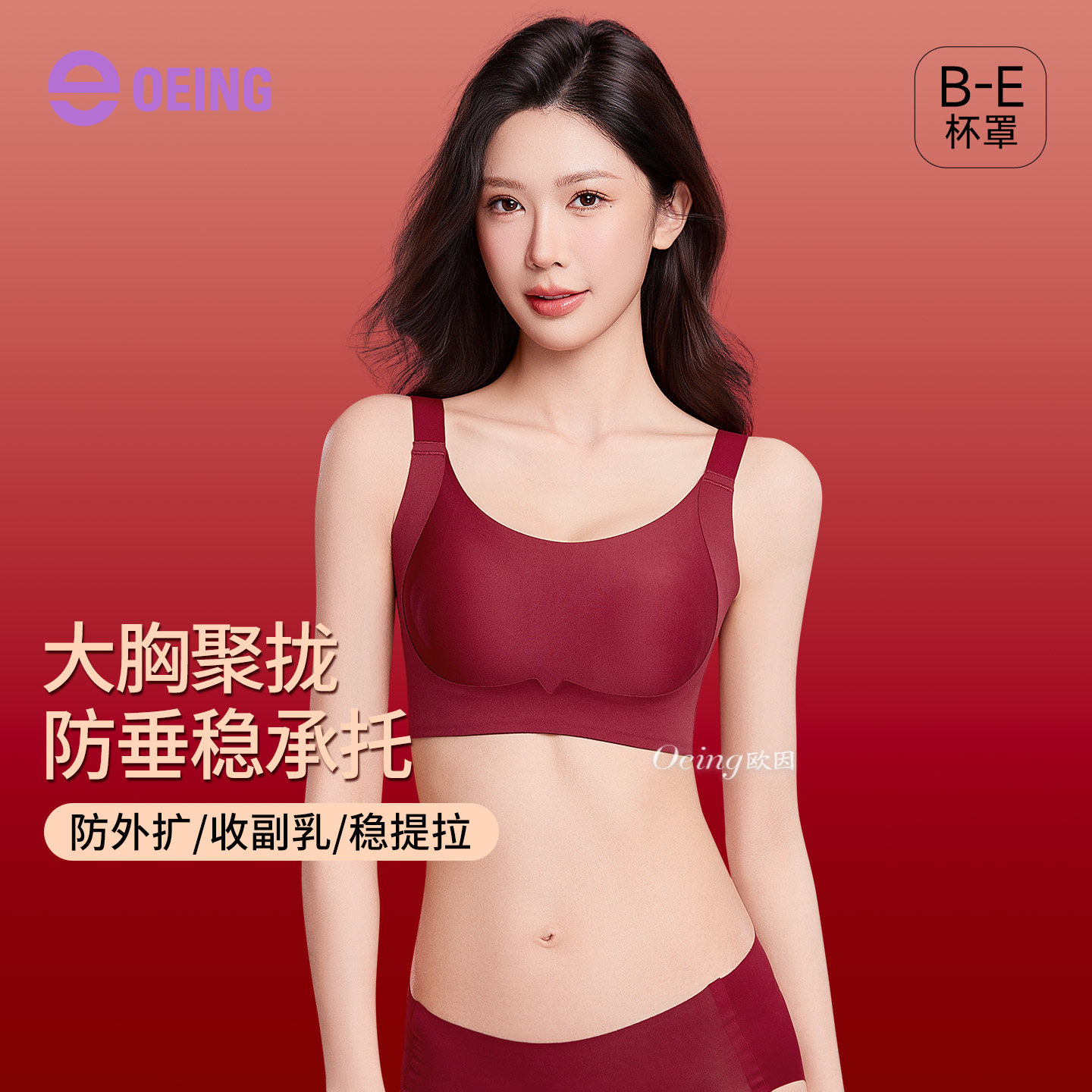OEING本命年红无痕大胸显瘦文胸图片