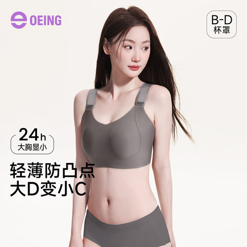 OEING显小无痕聚拢收副乳文胸