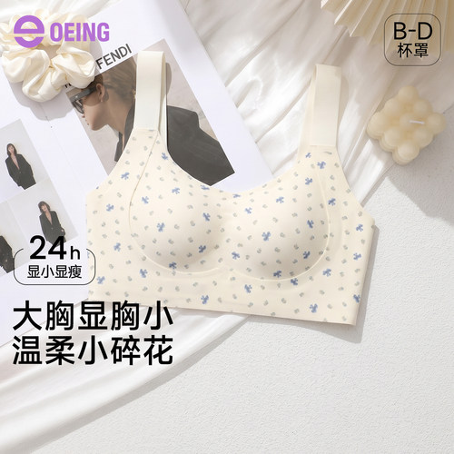 OEING大胸显小收副乳无痕文胸