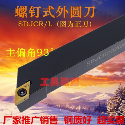 主偏角93度外圆车刀杆SDJCR/L1010/1212/1616/2020/2525/H07/H11
