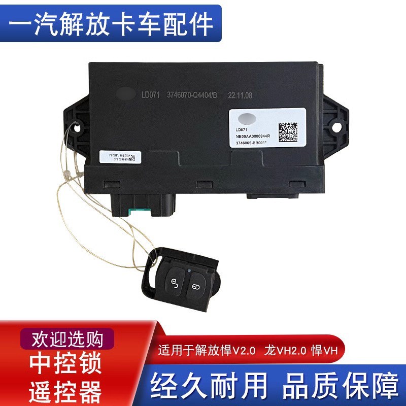 适用解放悍v2.0遥控器中控锁悍vh玻璃升降控制器盒原厂配件q4404