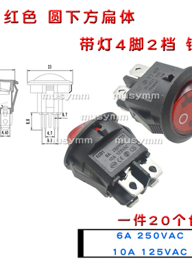 20MM圆形开关按钮红色圆下方扁体带灯4脚2档小型电源船型开关