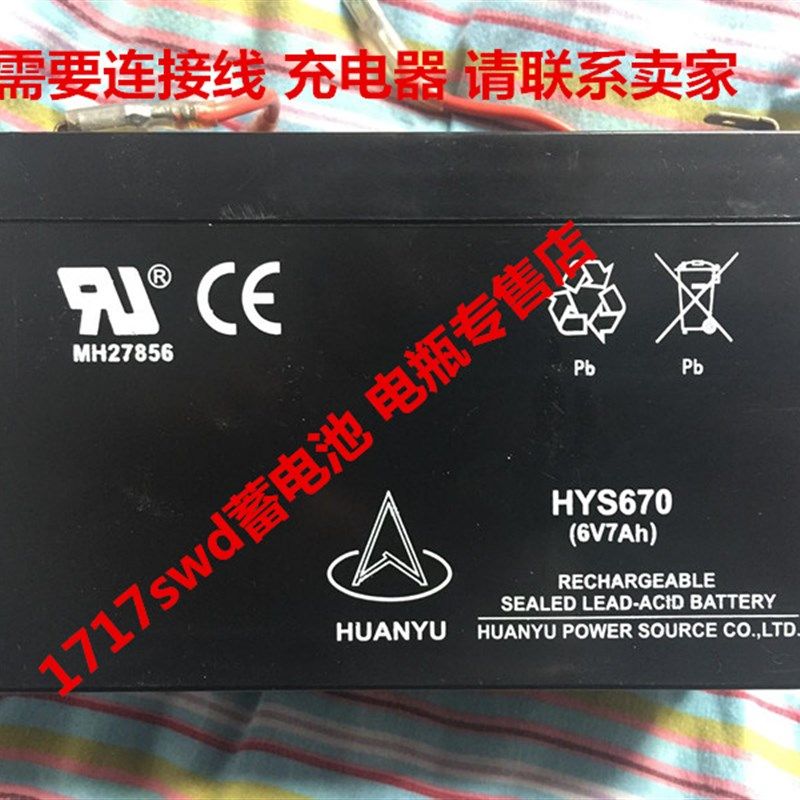 HUANYU蓄电池 HYS670 6V7AH 玩具车 童车 小孩子电动车电池