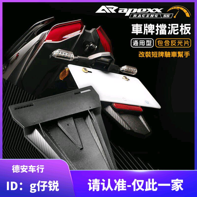 APEXX 新劲战FORCE/BWSR/NMAX/KRV 小牛九号改装牌照架挡泥板牌架