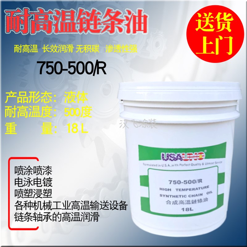 耐高温炼条油500度USA UNO750-500/R超润滑油喷涂烘烤定型机液体