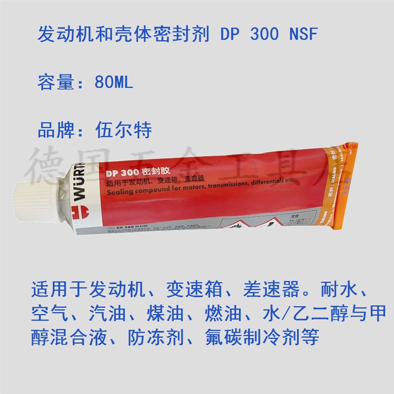 伍尔特DP300胶WURTH发动机和壳体密封剂DP300耐水耐油890100048