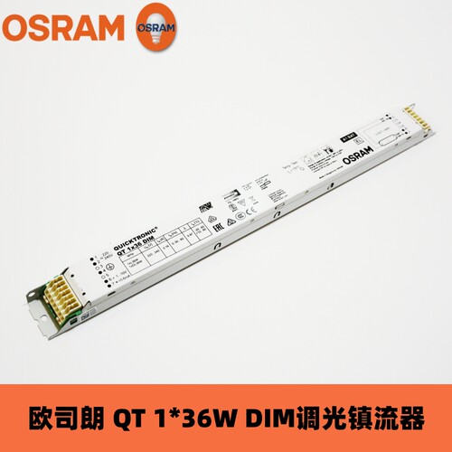 欧司朗QTi 1*28/54 DIM调光电子镇流器QT 1*36W荧光灯1-10V调光镇