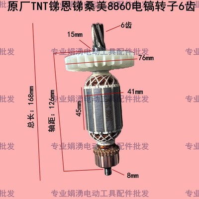 原厂TNT 锑恩锑 京铁 桑美8860电镐精品转子6齿 电镐定子线圈配件