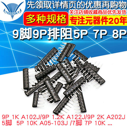 9脚9P排阻5P 7P 8P A103J 1K 4.7K 10K 5.1K 20K 100 102 512