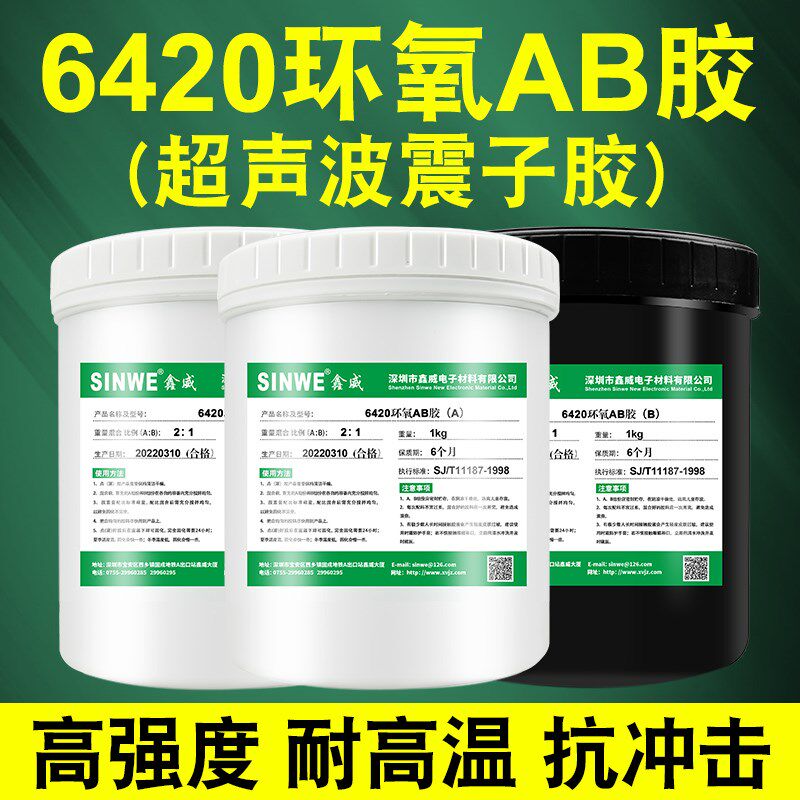 6420耐高温环氧树脂AB胶超声波振子震头换能器磁瓦胶高强度胶 3KG