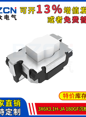 博众轻触开关微动按键3x6x3.1H-Ja-180gf沉板LCP按钮3*6*3.1H特价