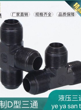 液压公制D型三通高压油管球头三通接头外丝三通M14 16 18 22 27