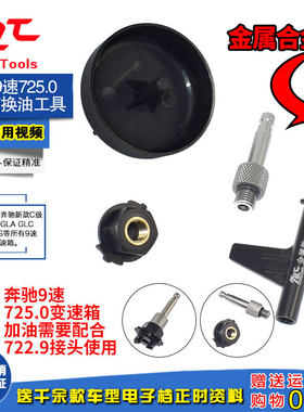 奔驰9G九速油位检查调节专用7速9速725.0变速箱换油加油工具金属
