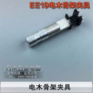 EE19变压器骨架夹具电木骨架夹具EE19骨架头部EE电木立式卧式夹具