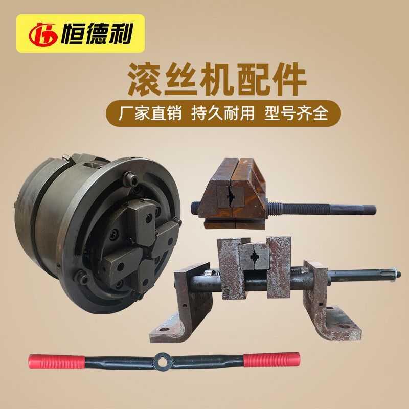 套丝机机头台钳恒德利机械钳口板牙夹具把手钢筋直螺纹滚丝机配件