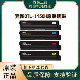 奔图原装CTL-1150H系列硒鼓 适用CP1155DN/CM1155ADN原装硒鼓粉盒