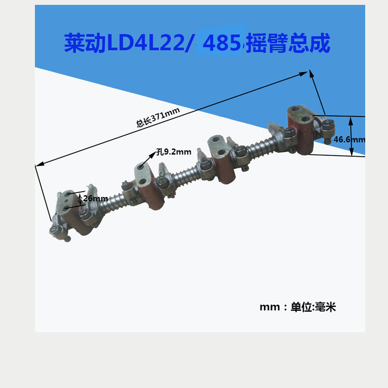 莱动4L22/LL485气门摇臂气门摇臂轴总成 柴油机 农用车 拖拉机
