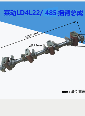 莱动4L22/LL485气门摇臂气门摇臂轴总成 柴油机 农用车 拖拉机