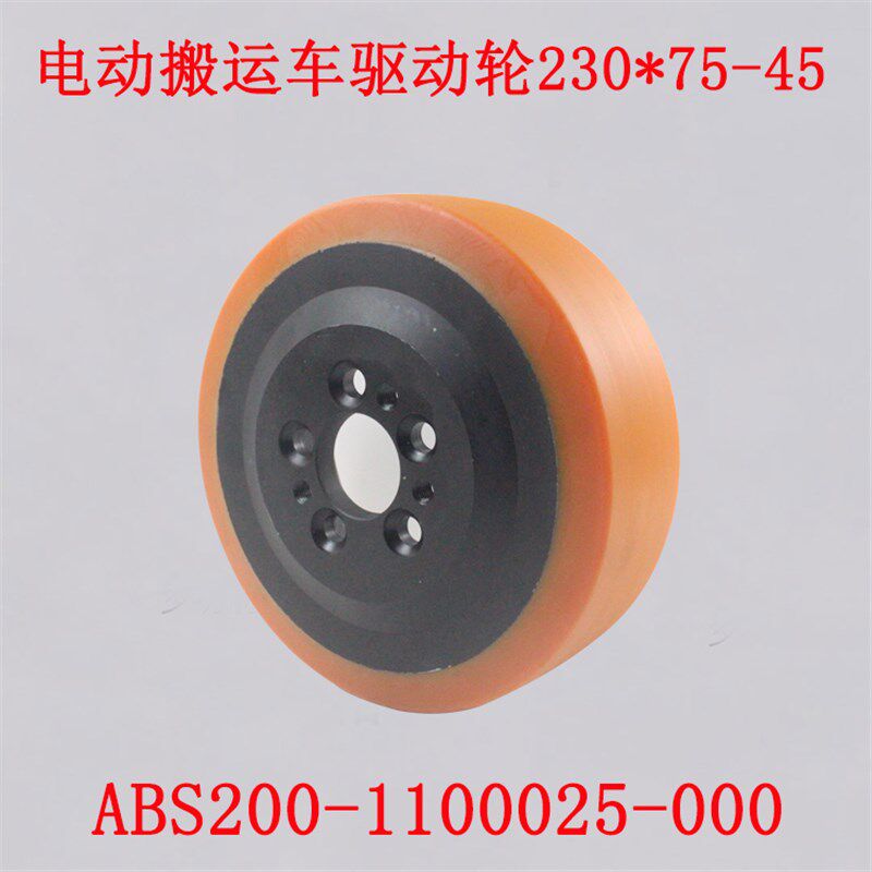 电动搬运车驱动轮子230*75*45-5孔诺力杭叉CBD20/30-AC1S主动轮