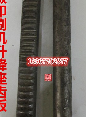 彩印机ASY-600/800电脑凹版印刷机配件升降座上齿齿条齿铁条导轨