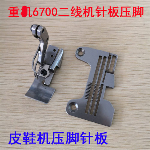 重工机6700拷边机四线改二线机针位 皮鞋机针板压脚上叉针组件