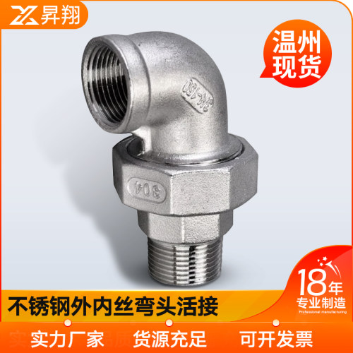 304不锈钢内外丝弯头活接头内牙由任平面活接油拧DN8-DN50