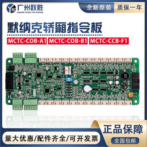 默纳克电梯指令板MCTC-COB-B1-A1S/CCB-F1 S轿厢通讯板轿内扩展板