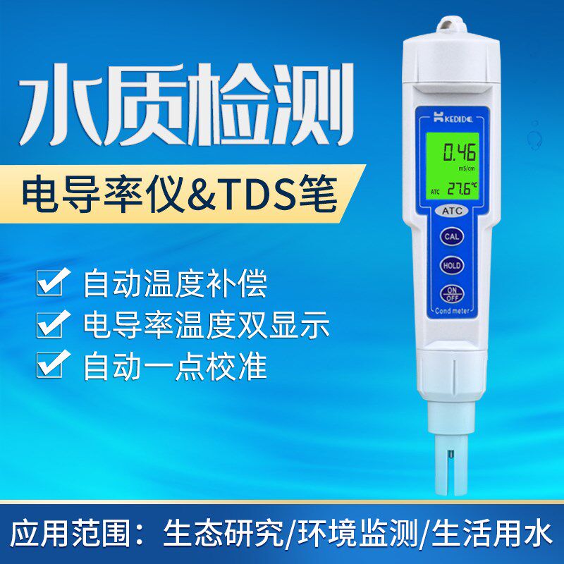 柯迪达电导率测试仪水质硬度检测仪EC值测试笔可携式纯水电导率仪
