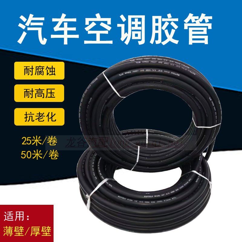 汽车空调胶管134A空调管冷气管空调改装环保制冷软管厚壁薄壁管