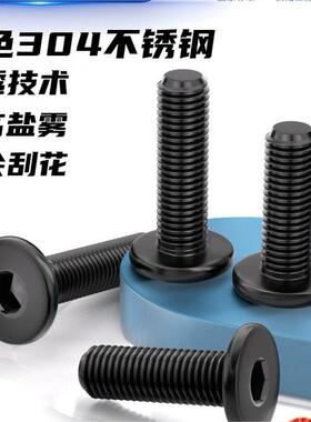 304黑色不锈钢CM大平头超薄头扁平头内六角螺丝钉M2M2.5M3M4M5M6
