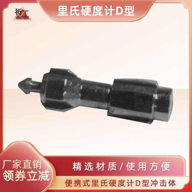 里氏硬度计D型冲击装置通用冲击体冲击装置配件