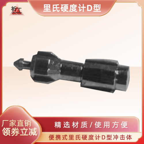 里氏硬度计D型冲击装置通用冲击体冲击装置配件