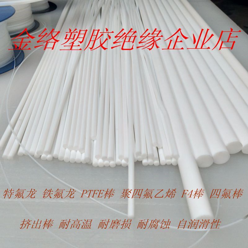 聚四氟乙烯棒 铁氟龙棒 四氟棒 F4棒 耐磨棒 PTFE棒 特氟龙棒9mm