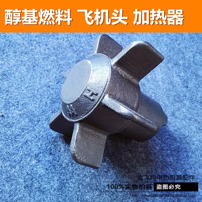 甲醇基燃料炉头飞机头气化炉芯压火帽加热器分火翅生物油炉配件