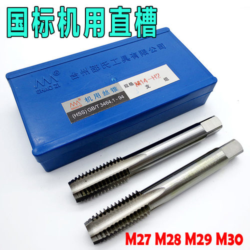 细牙直槽丝攻机用手用丝锥M27M28M29M30*1*1.5*2.5*0.75*0.5细牙