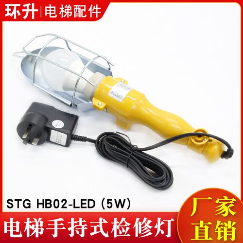 电梯手持式检修灯STG HB02-LED 5W原装轿顶检修手持行灯适用日立